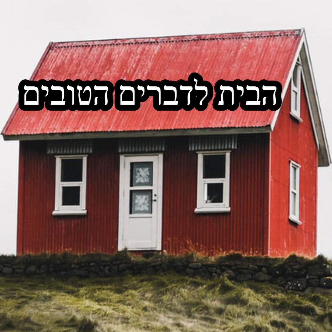 הבית לדברים הטובים